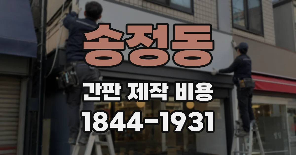 송정동 간판 제작 비용