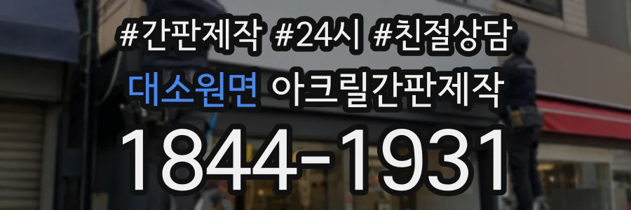 대소원면 아크릴간판제작 상담 전화 1844-1931