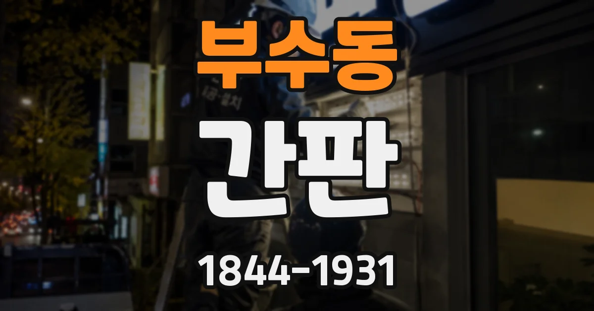 부수동 간판