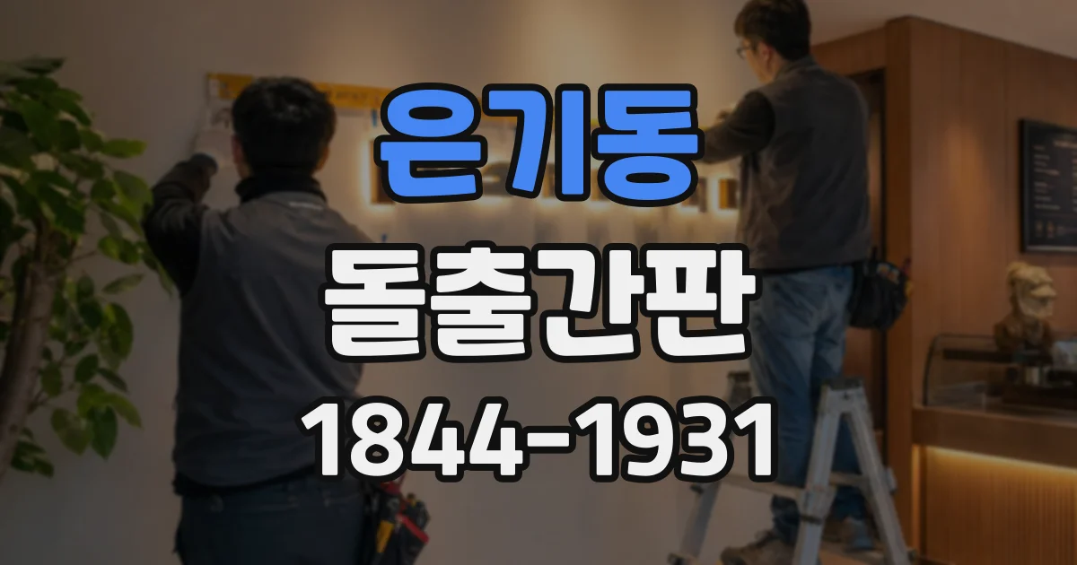 은기동 돌출간판