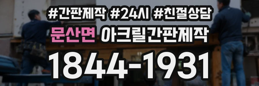 문산면 아크릴간판제작 상담 전화 1844-1931