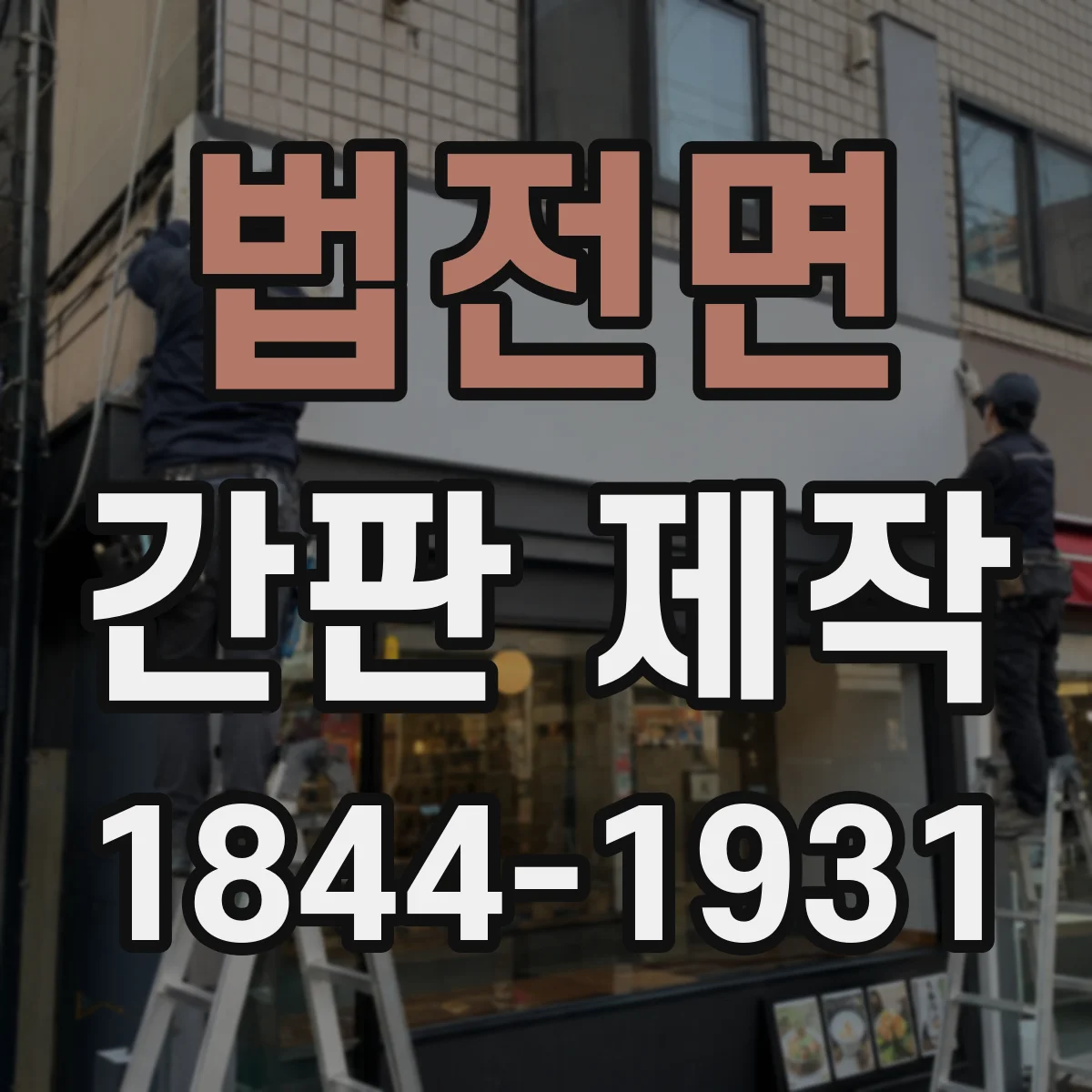 법전면 간판 제작