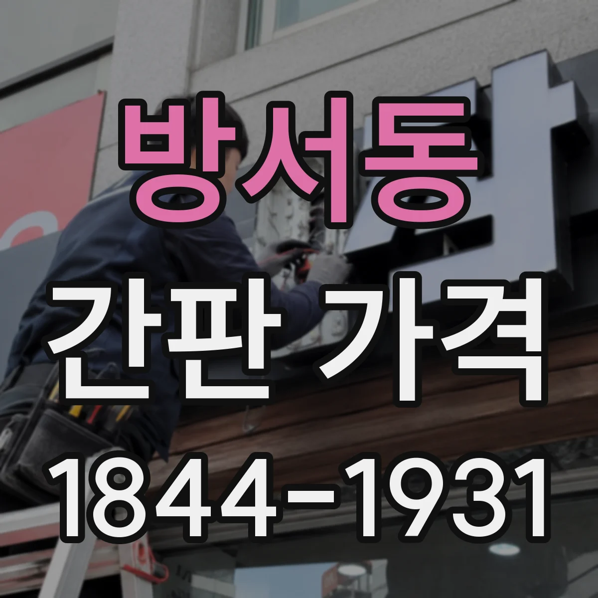방서동 간판 가격