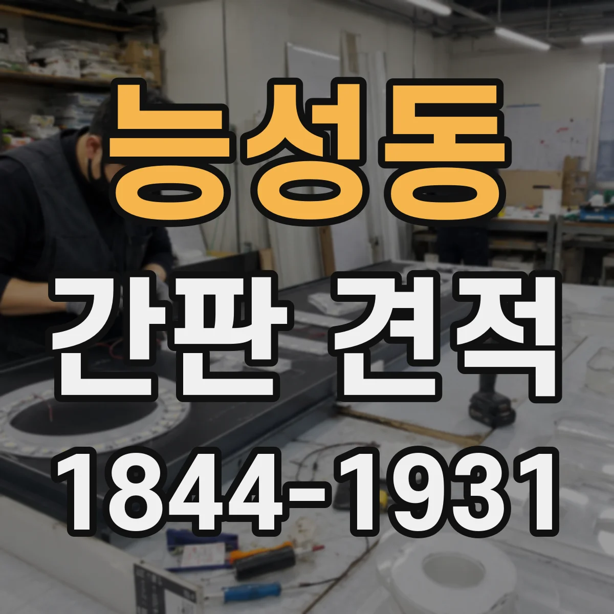 능성동 간판 견적