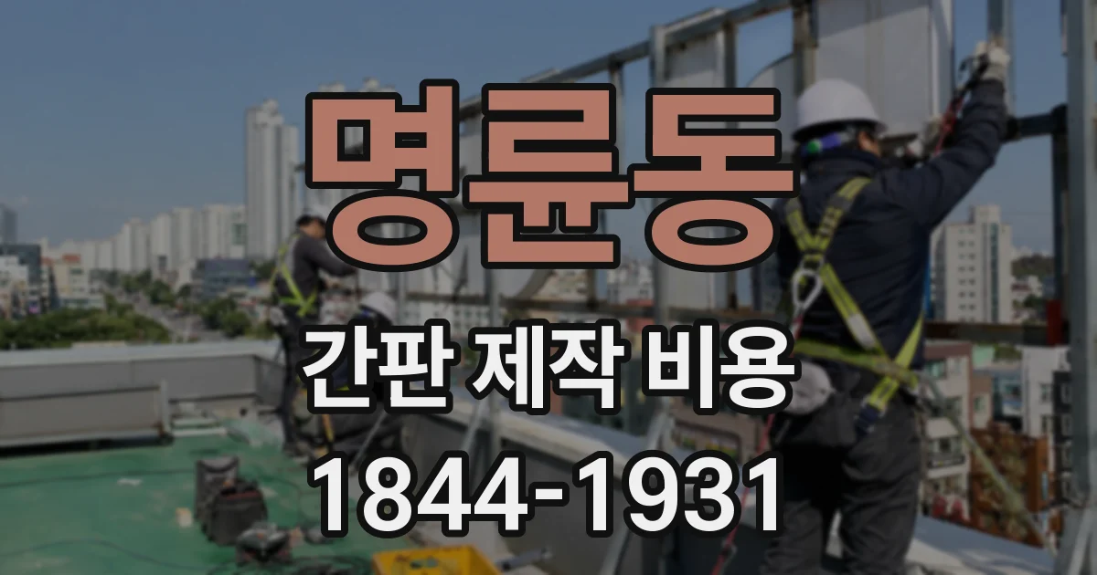 명륜동 간판 제작 비용