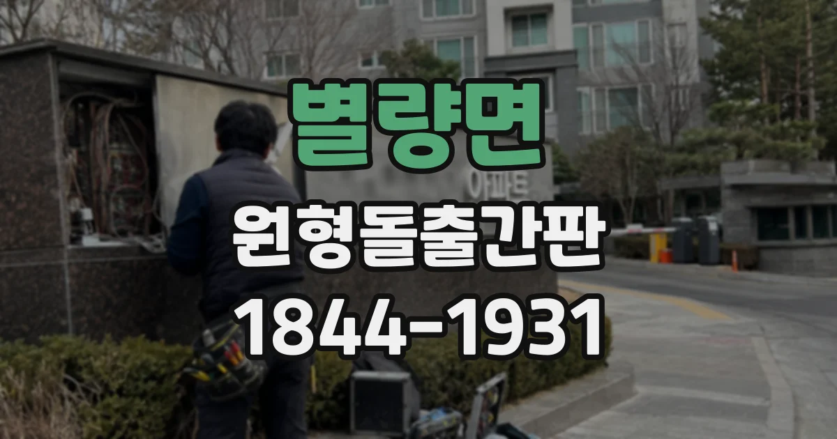 별량면 원형돌출간판