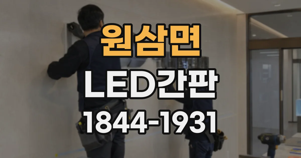 원삼면 LED간판