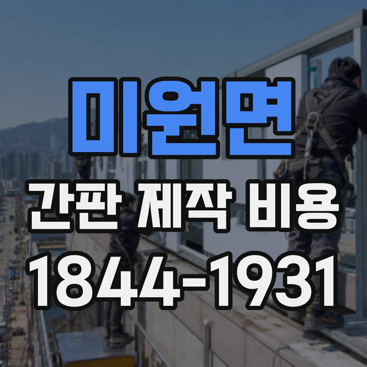 미원면 간판 제작 비용