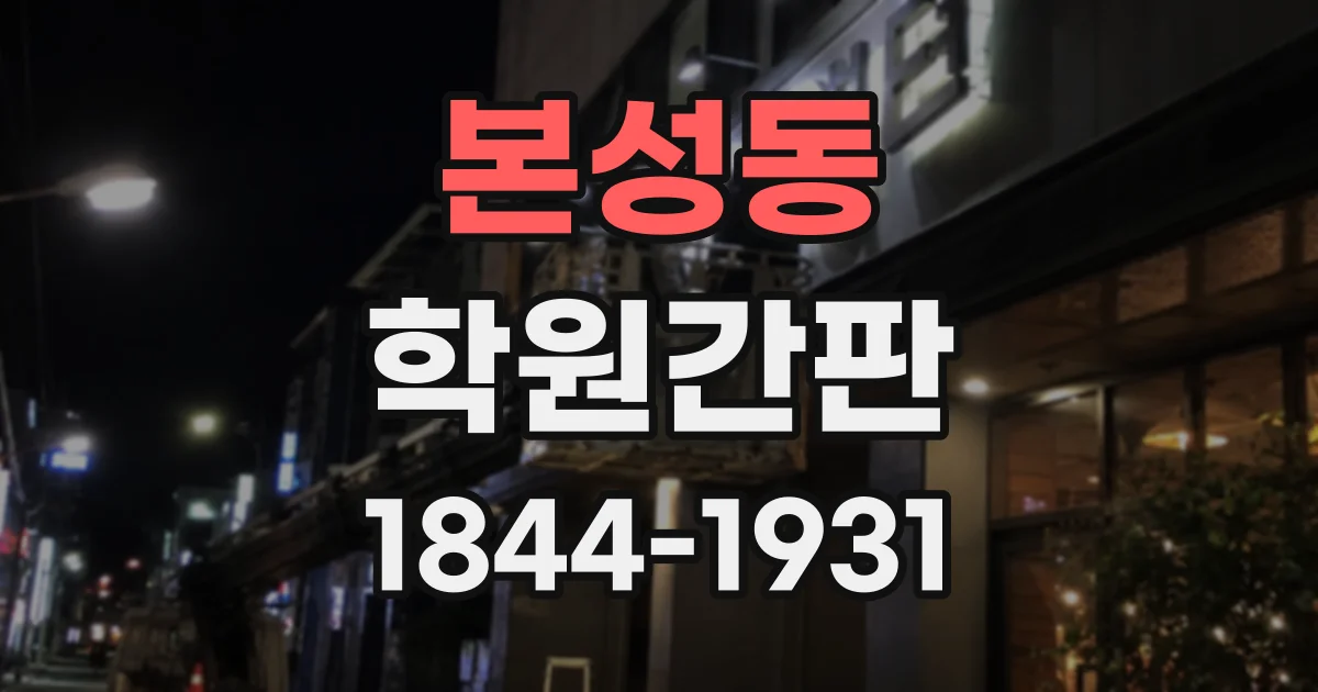 본성동 학원간판