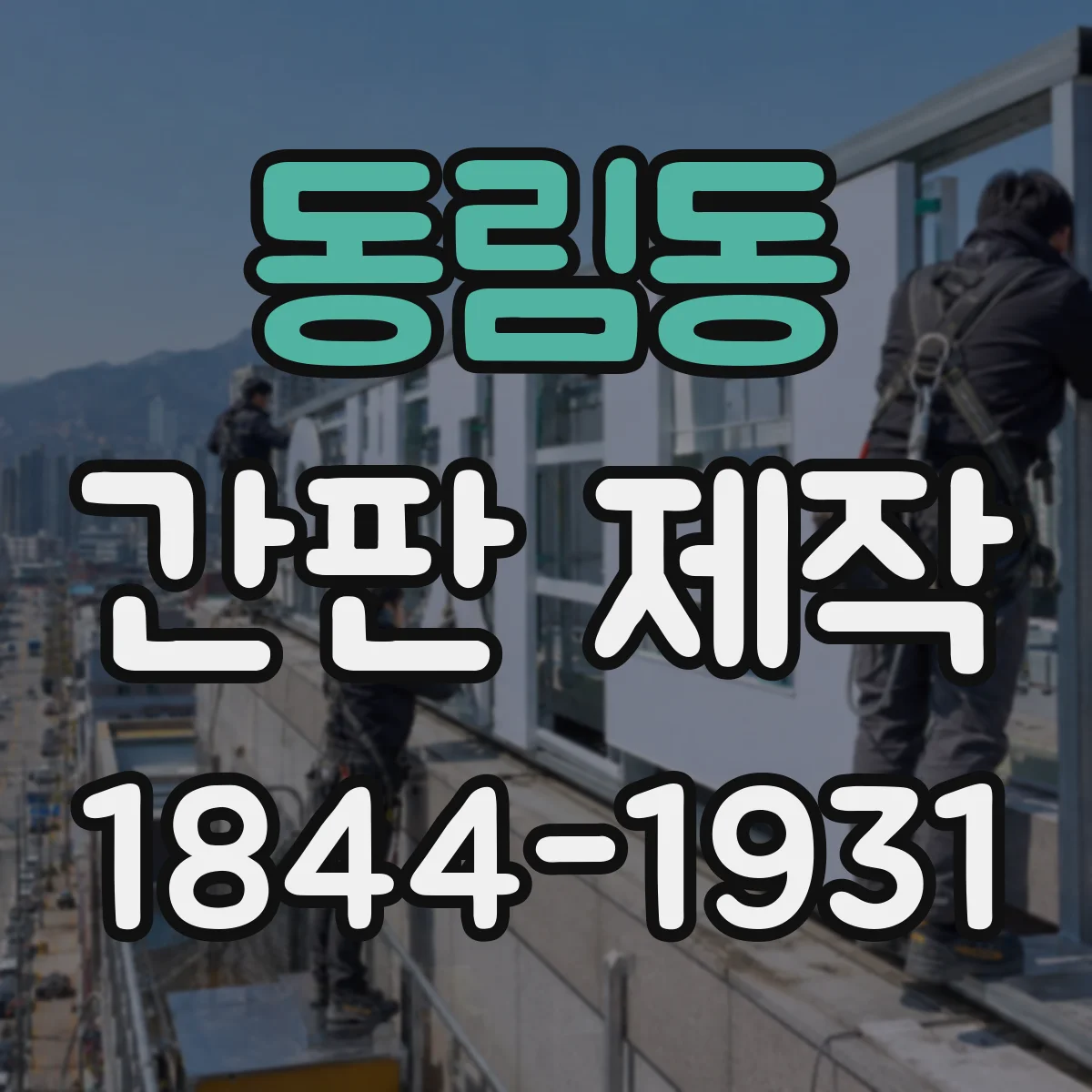 동림동 간판 제작