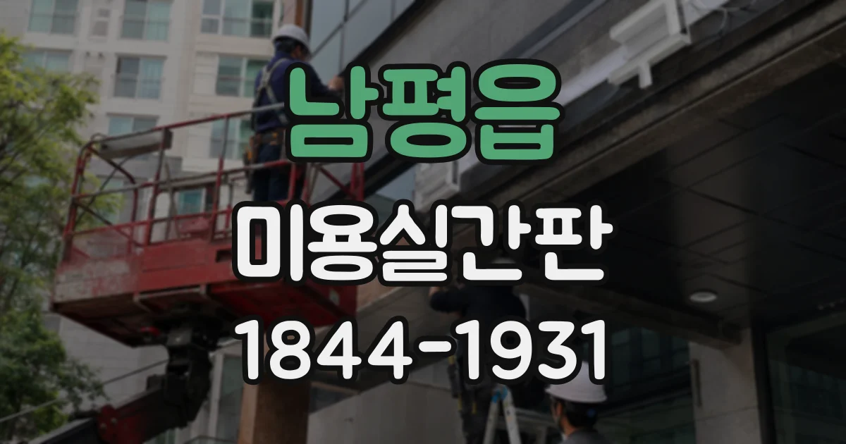 남평읍 미용실간판