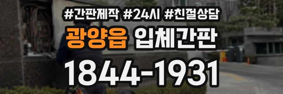 광양읍 입체간판 상담 전화 1844-1931