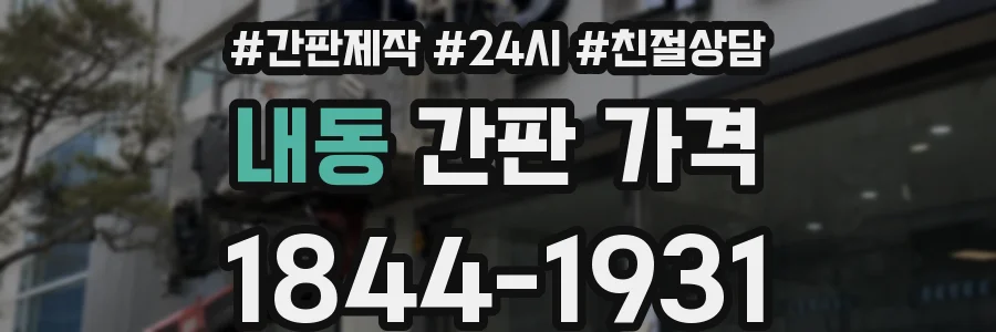 내동 간판 가격