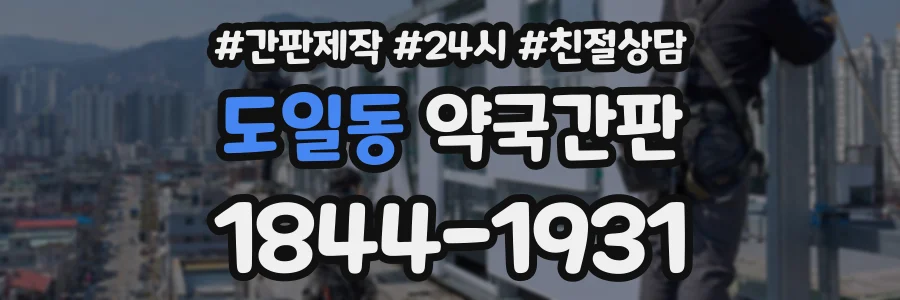 도일동 약국간판 상담 전화 1844-1931