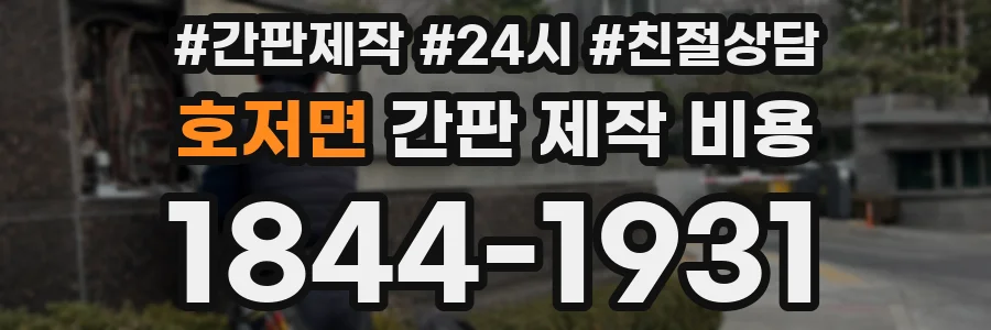호저면 간판 제작 비용