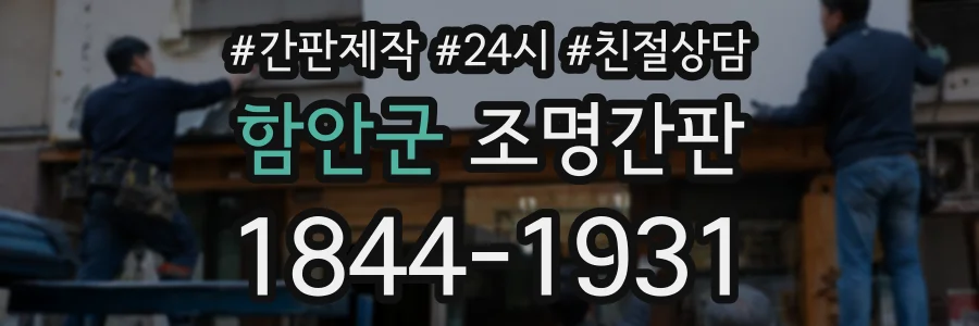 함안군 조명간판 상담 전화 1844-1931
