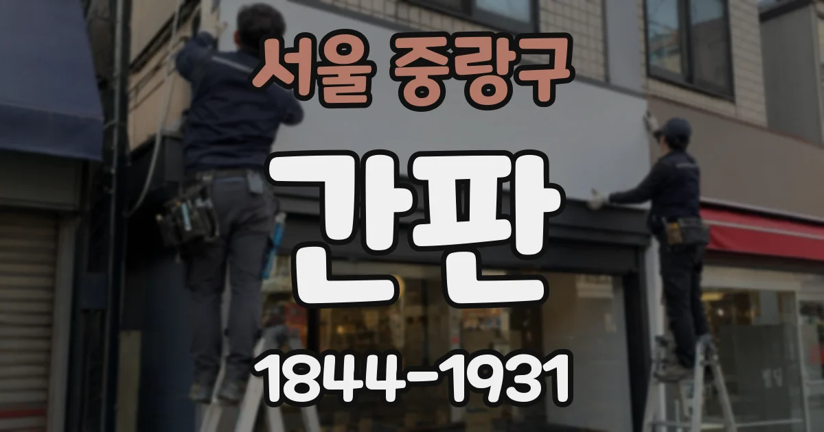 서울 중랑구 간판