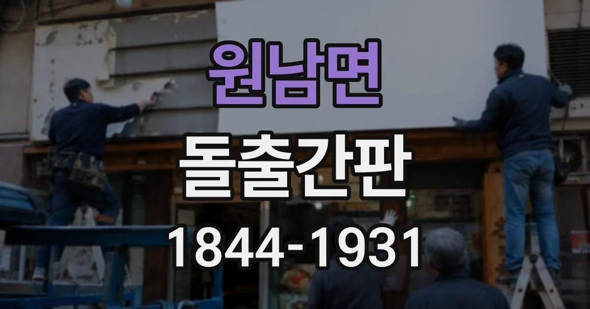 원남면 돌출간판