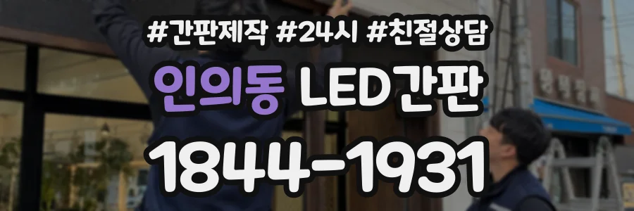인의동 LED간판 상담 전화 1844-1931