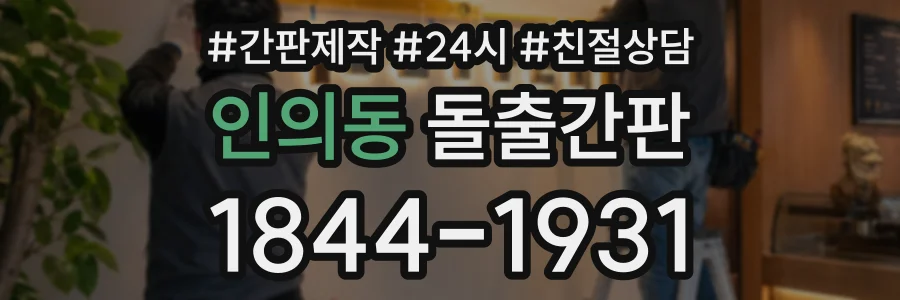 인의동 돌출간판 상담 전화 1844-1931
