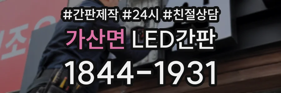 가산면 LED간판 상담 전화 1844-1931