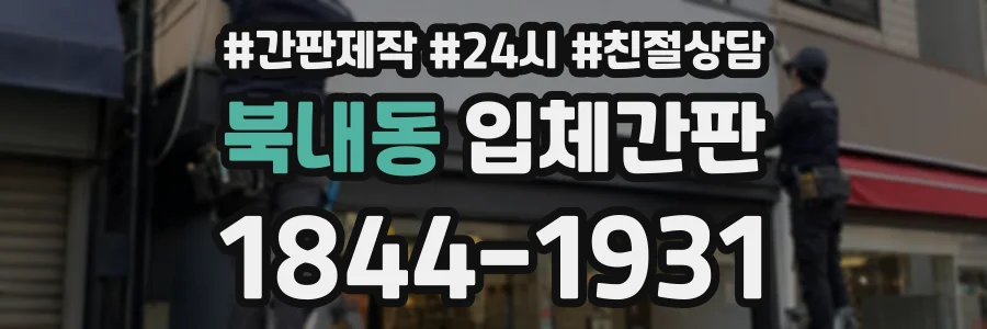 북내동 입체간판 상담 전화 1844-1931