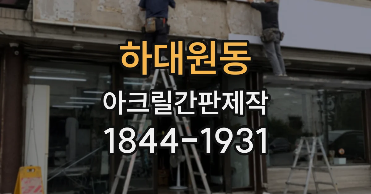 하대원동 아크릴간판제작