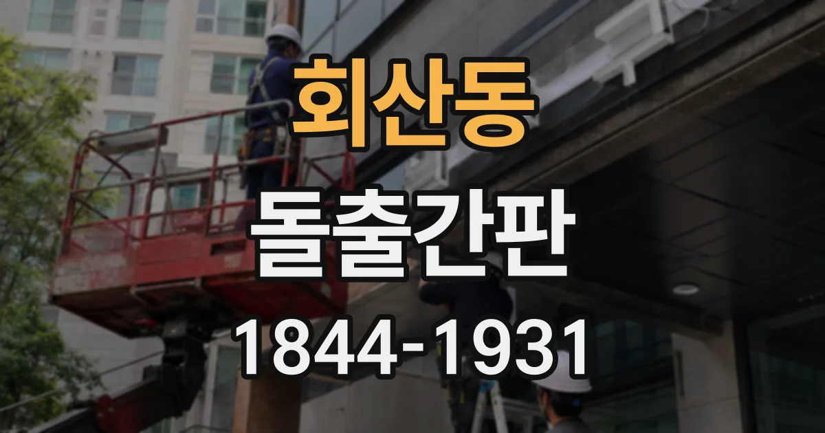 회산동 돌출간판
