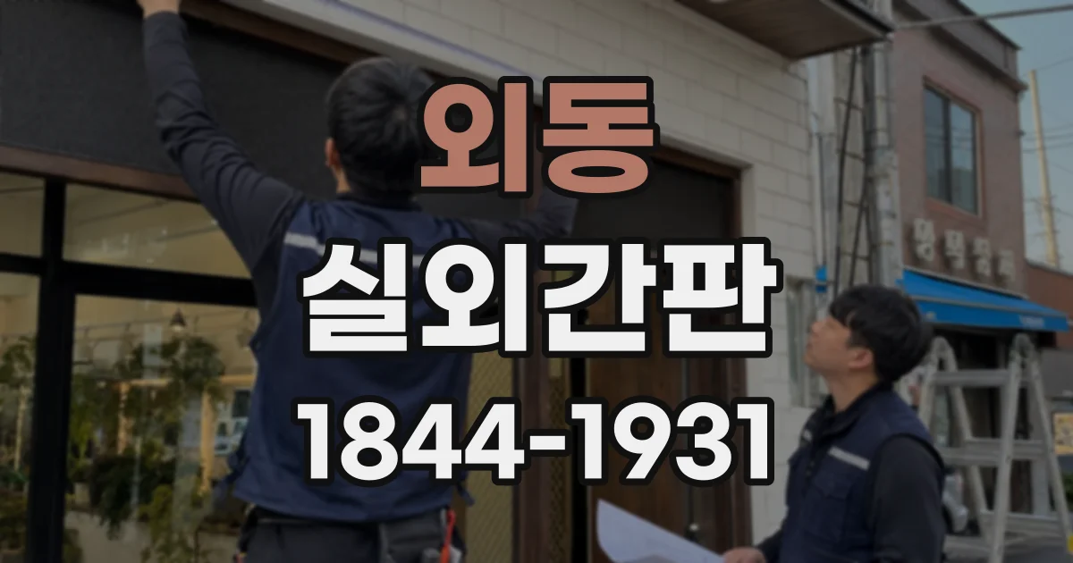 외동 실외간판