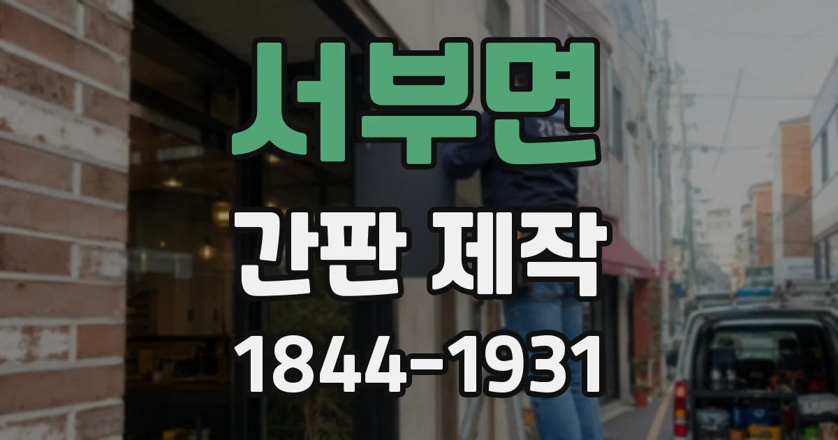 서부면 간판 제작
