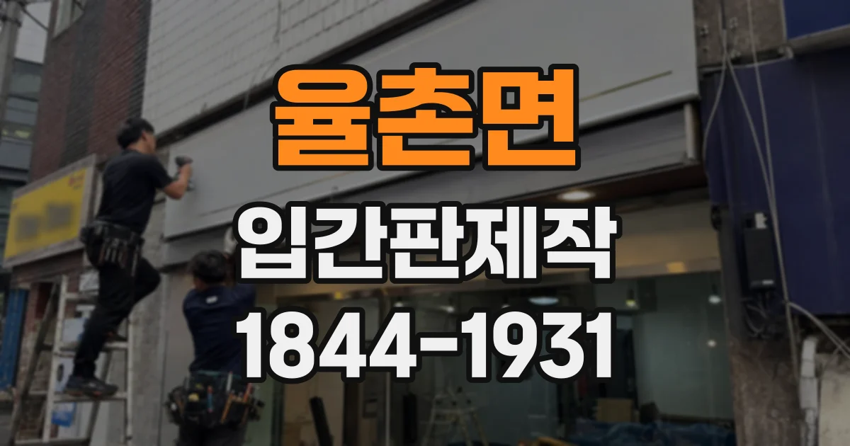 율촌면 입간판제작