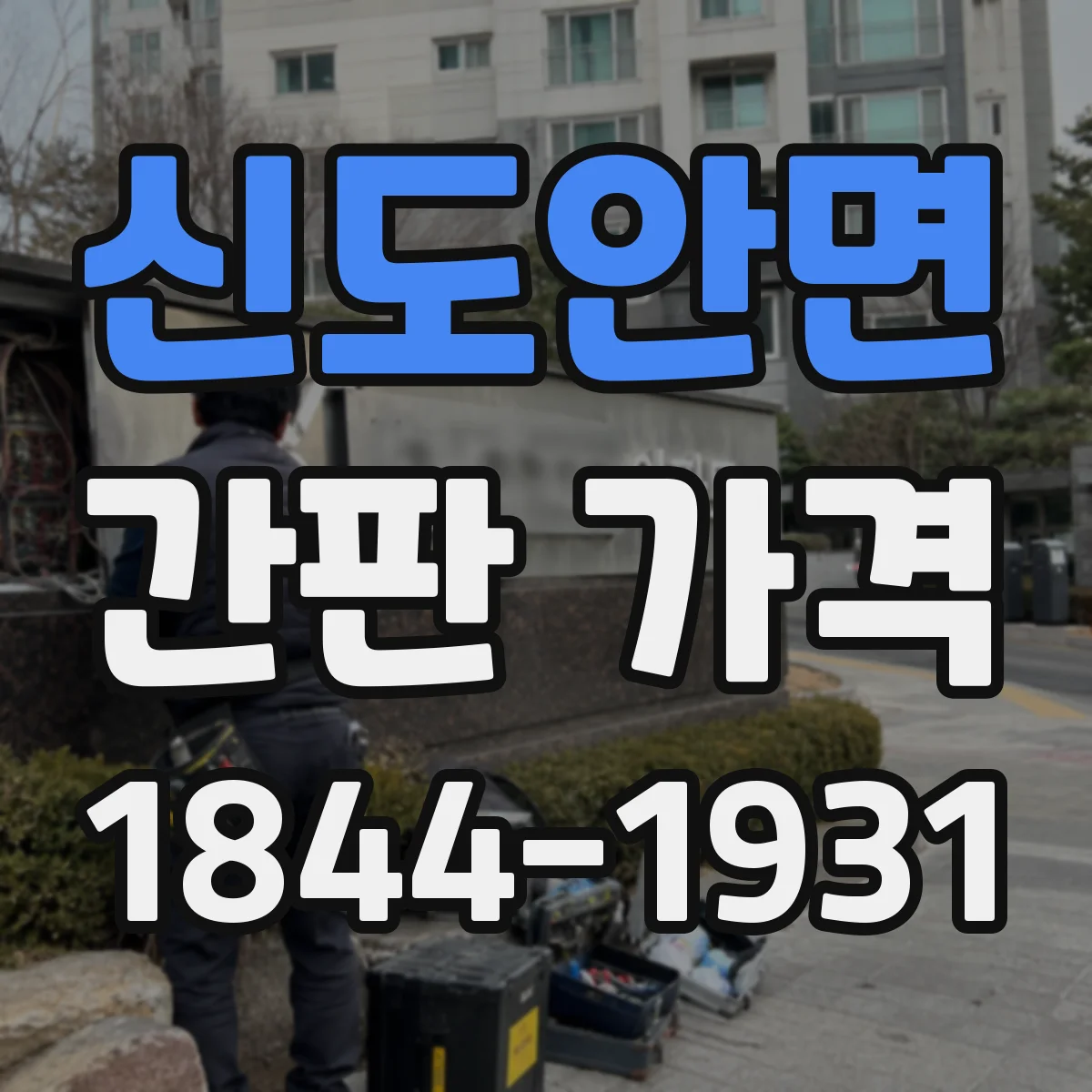 신도안면 간판 가격
