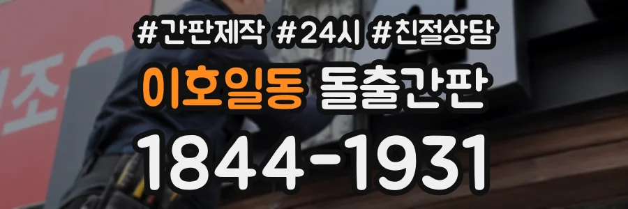이호일동 돌출간판 상담 전화 1844-1931