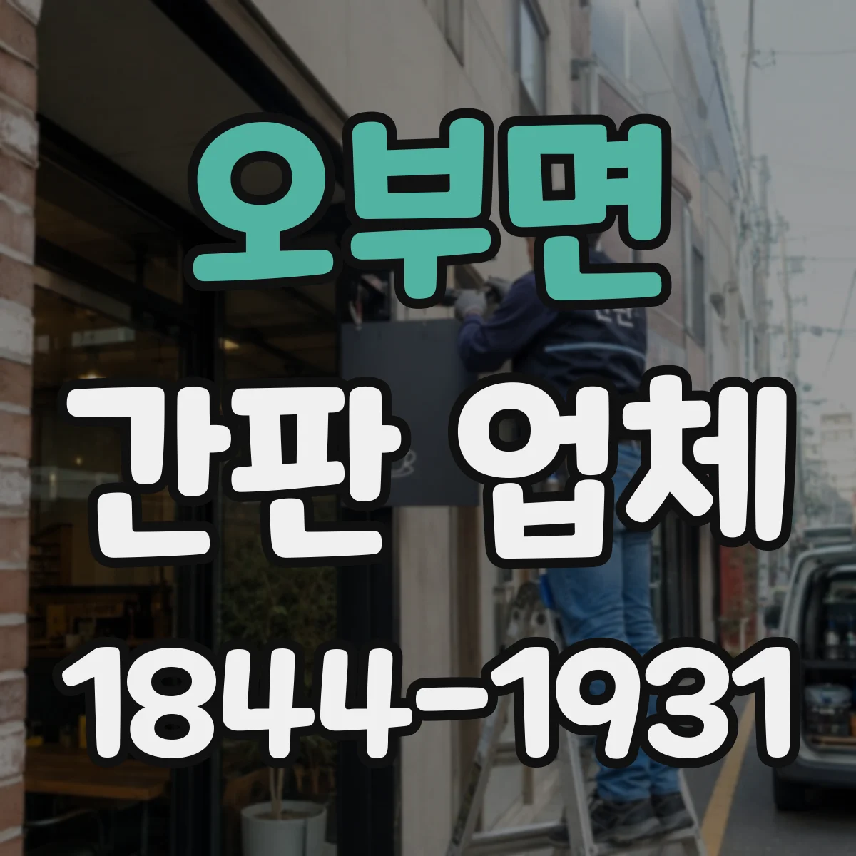 오부면 간판 업체