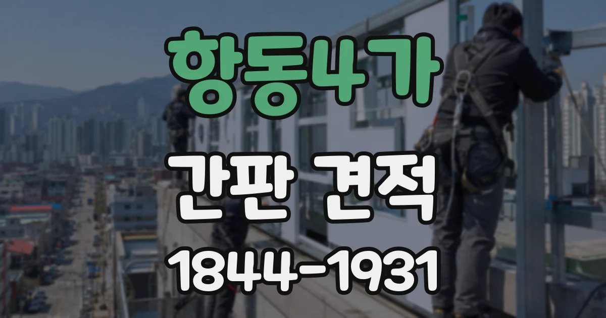 항동4가 간판 견적