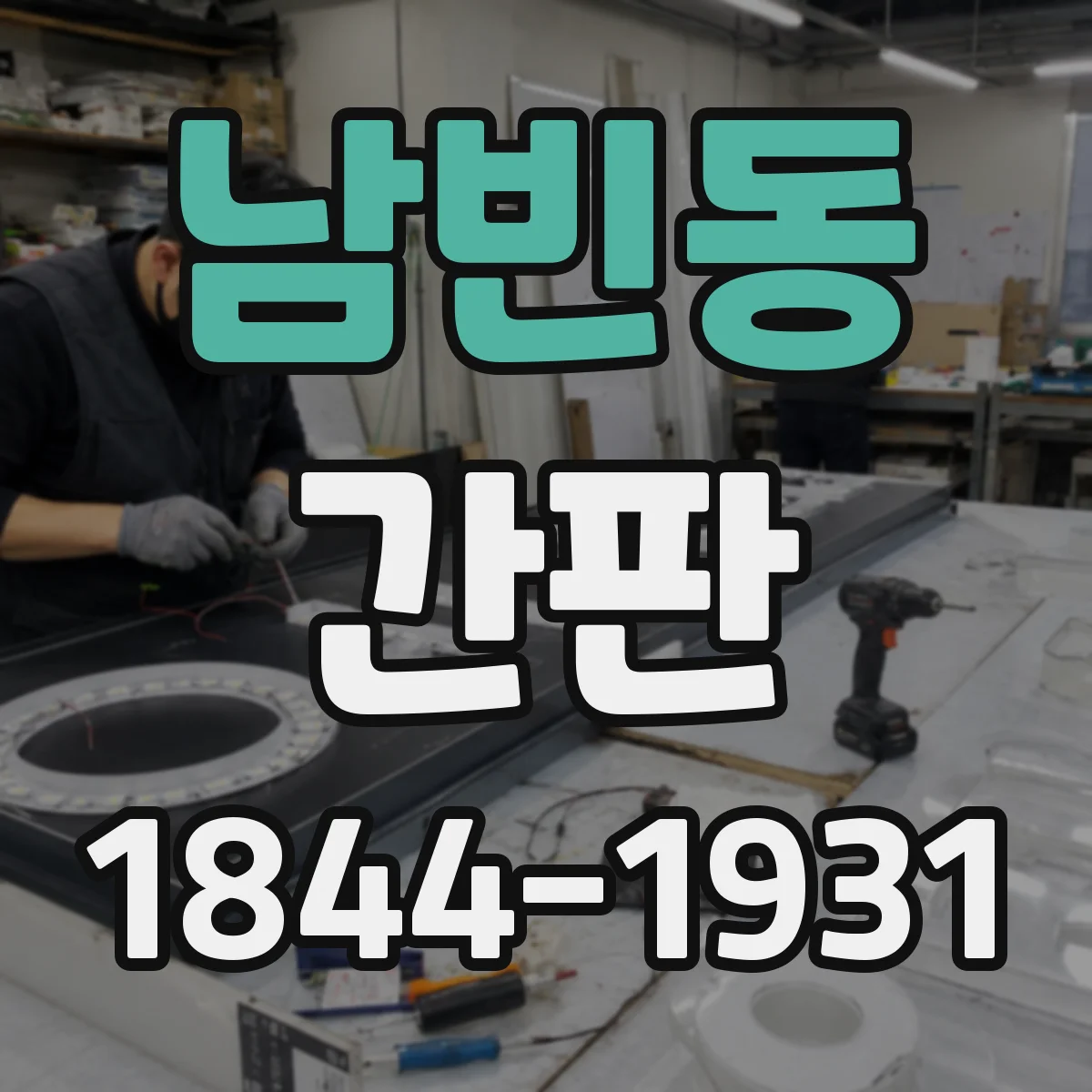 남빈동 간판