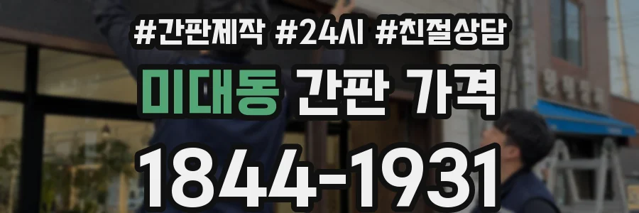 미대동 간판 가격
