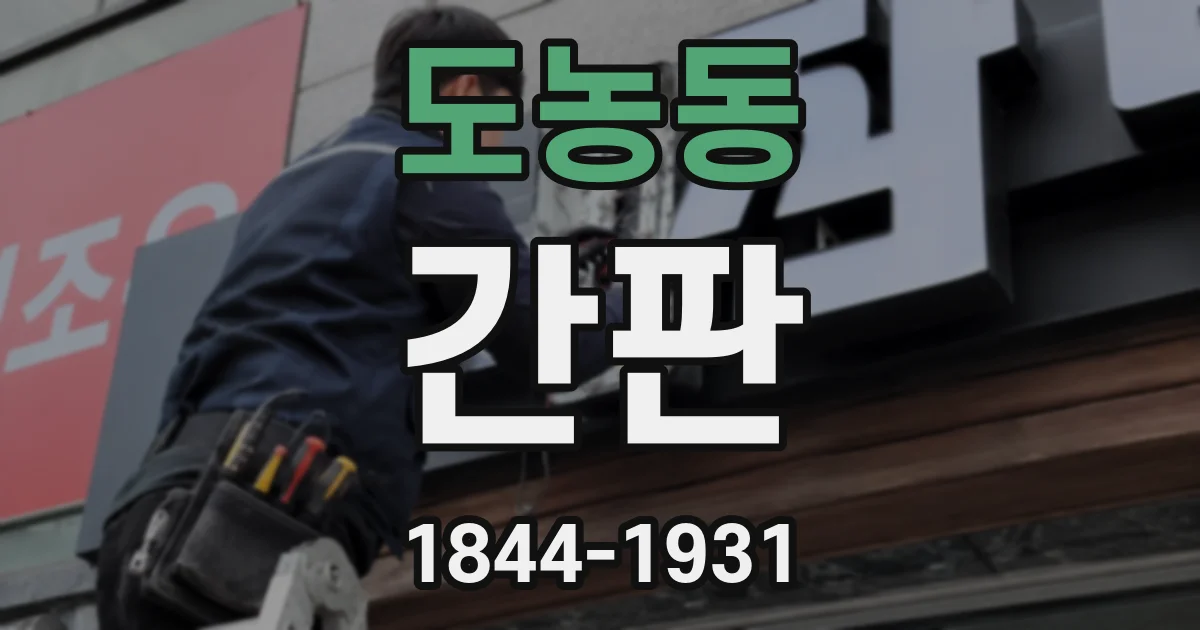 도농동 간판