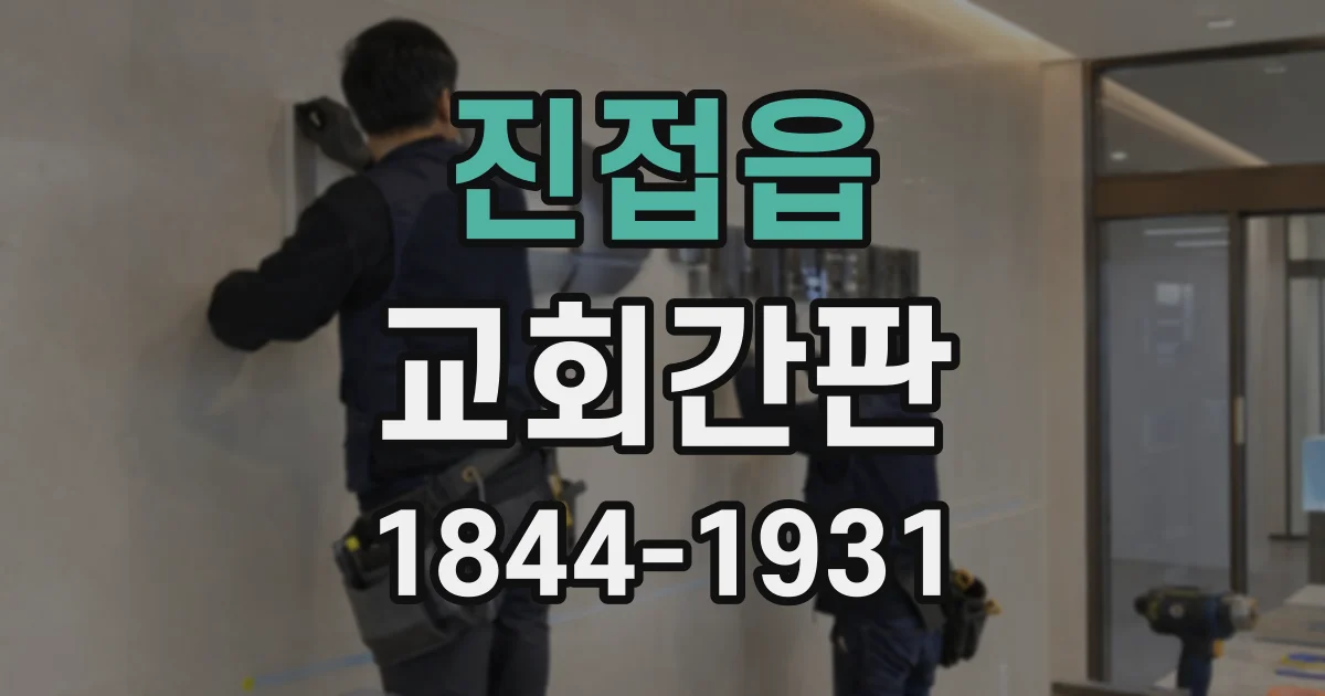 진접읍 교회간판
