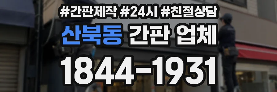 산북동 간판 업체