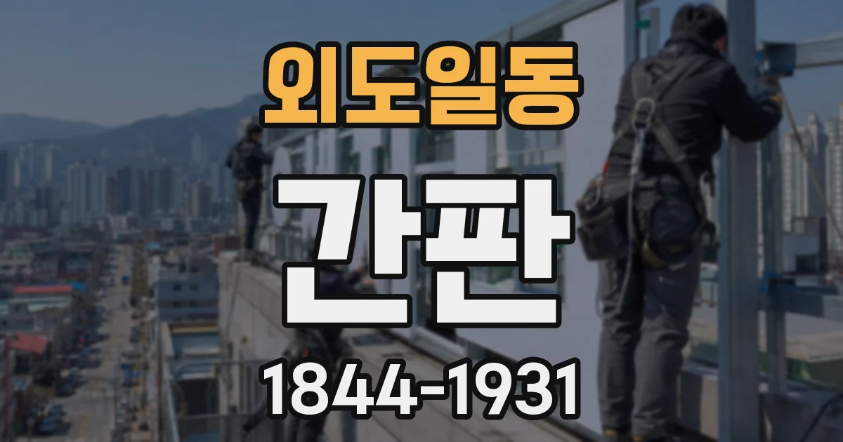 외도일동 간판
