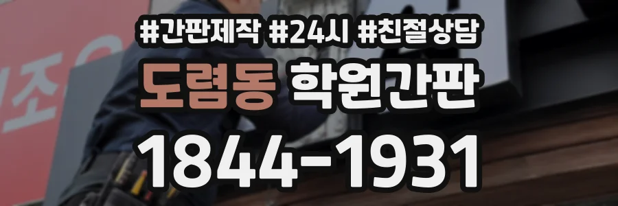 도렴동 학원간판 상담 전화 1844-1931