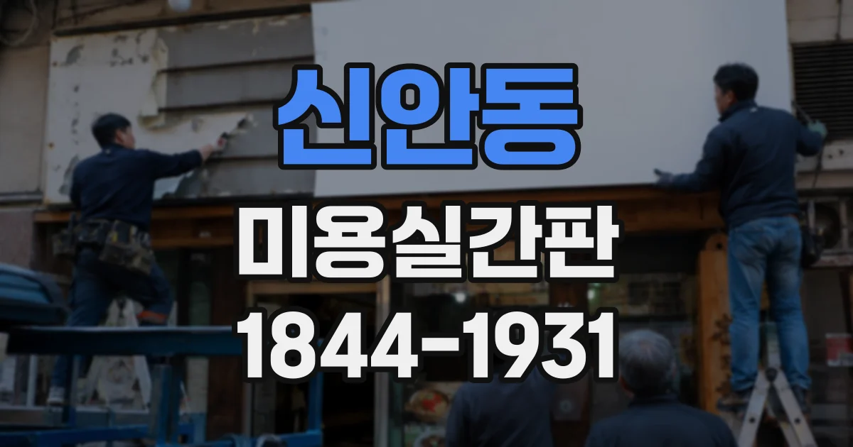 신안동 미용실간판