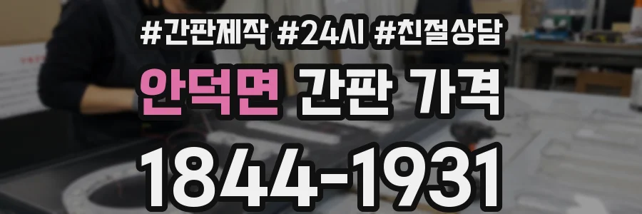 안덕면 간판 가격