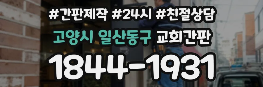 고양시 일산동구 교회간판 상담 전화 1844-1931
