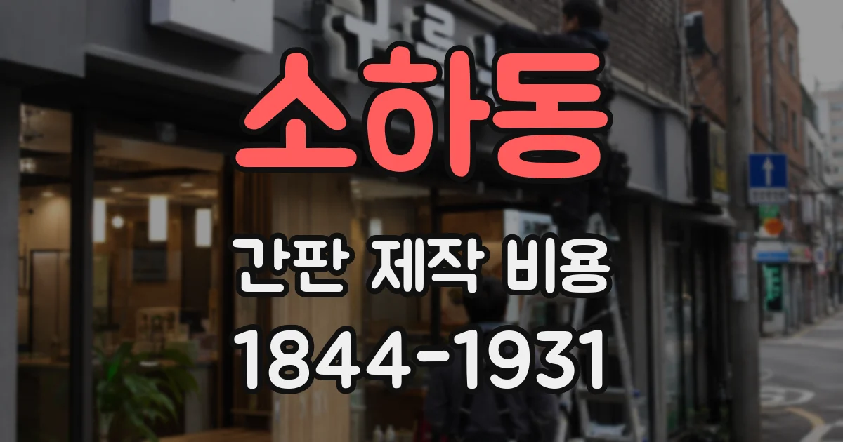 소하동 간판 제작 비용