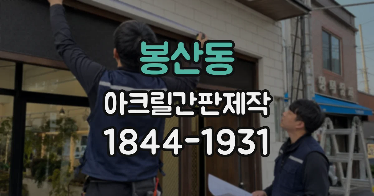 봉산동 아크릴간판제작
