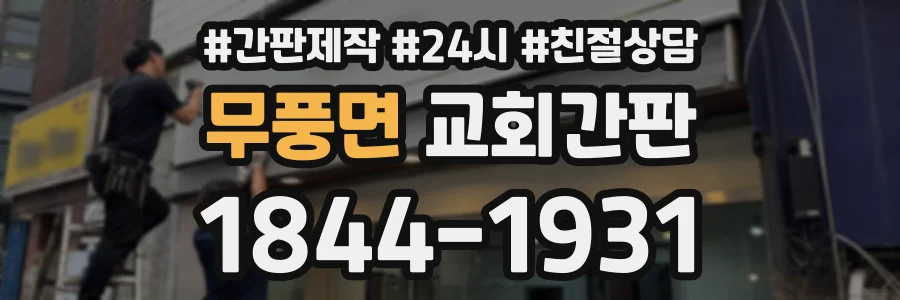 무풍면 교회간판 상담 전화 1844-1931