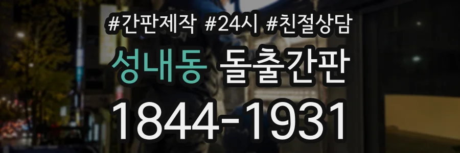 성내동 돌출간판 상담 전화 1844-1931