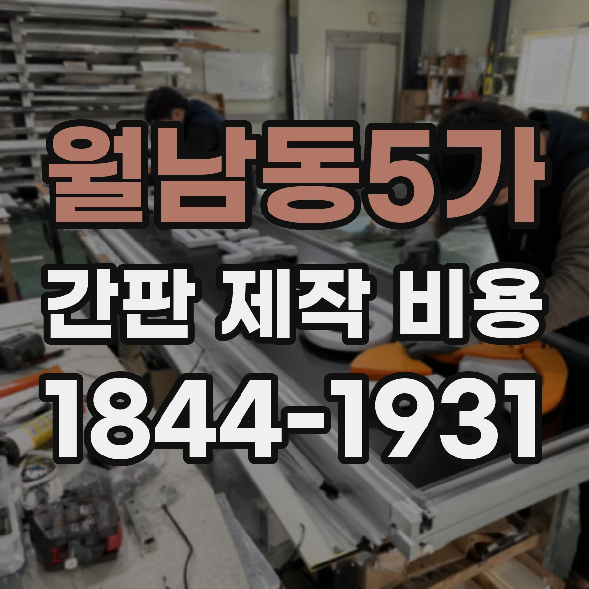 월남동5가 간판 제작 비용